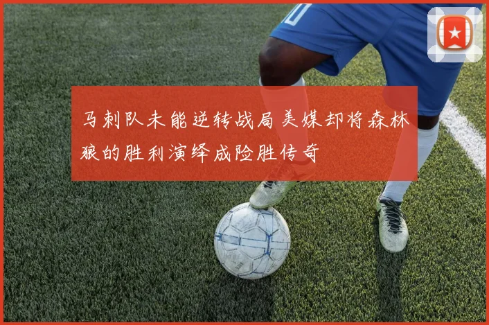 马刺队未能逆转战局美媒却将森林狼的胜利演绎成险胜传奇