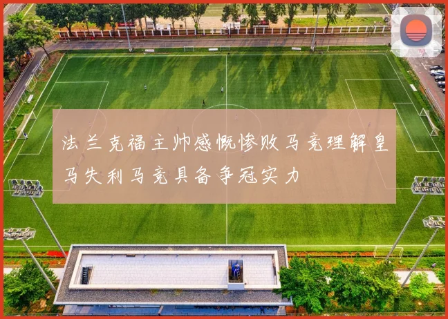 法兰克福主帅感慨惨败马竞理解皇马失利马竞具备争冠实力