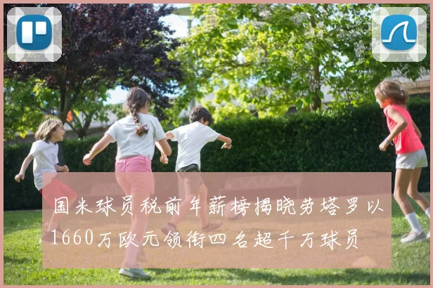 国米球员税前年薪榜揭晓劳塔罗以1660万欧元领衔四名超千万球员
