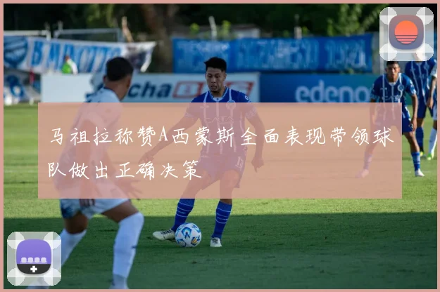马祖拉称赞A西蒙斯全面表现带领球队做出正确决策