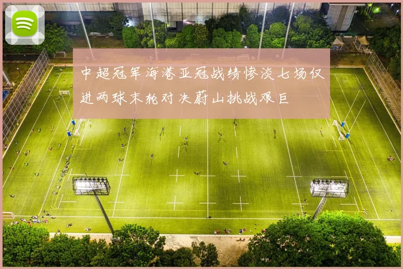 中超冠军海港亚冠战绩惨淡七场仅进两球末轮对决蔚山挑战艰巨